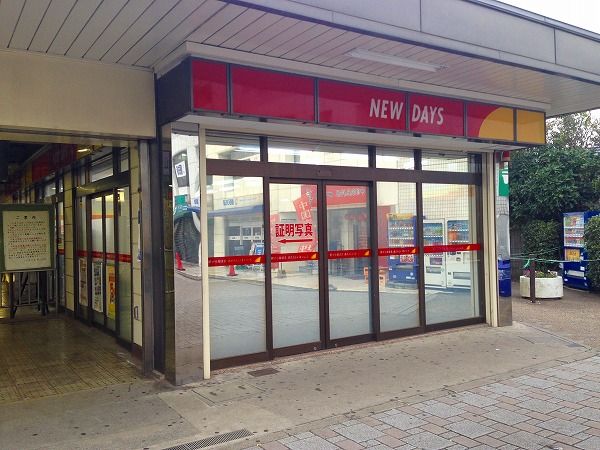 コンビニ　ニューデイズ・新小平（コンビニ）まで272m