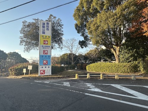 その他　運動公園(猿投公園)（その他）まで830m