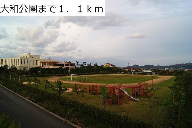 公園　大和公園（公園）まで1100m