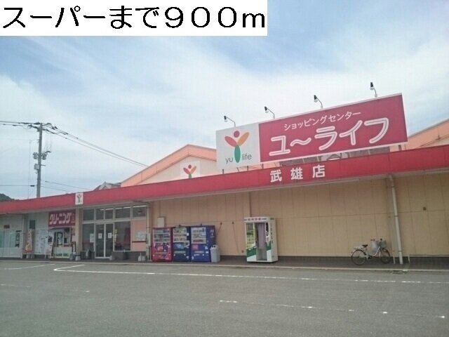 その他　スーパーまで900m