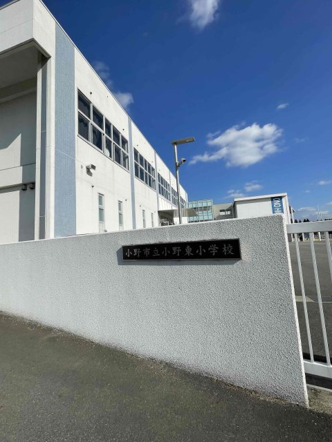 小学校　小野市立小野東小学校（小学校）まで1168m