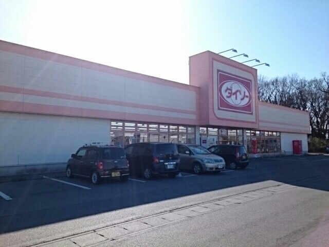 その他　ダイソー 上三川店（その他）まで1100m