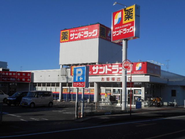 ドラックストア　サンドラッグ（ドラッグストア）まで200m