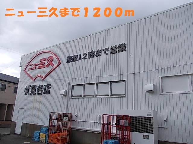 スーパー　ニュー三久（スーパー）まで1200m