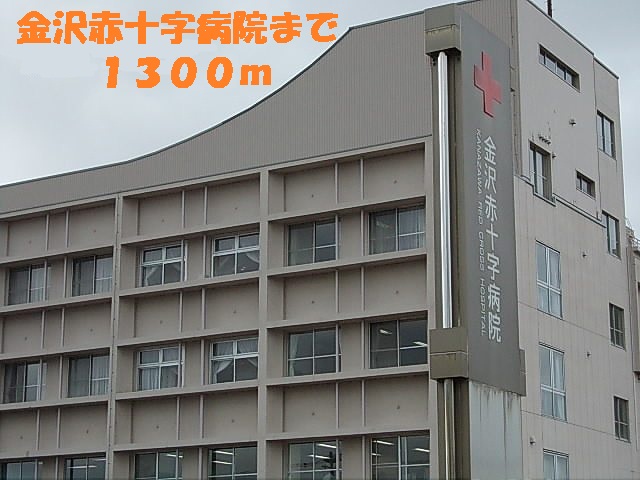 病院　金沢赤十字病院（病院）まで1300m
