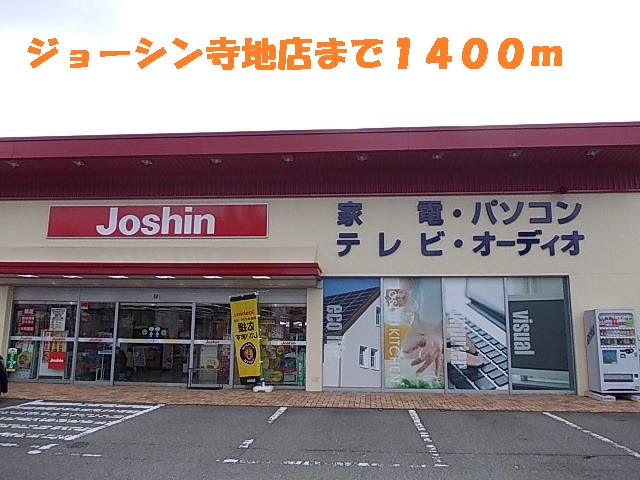 その他　ジョーシン（その他）まで1400m