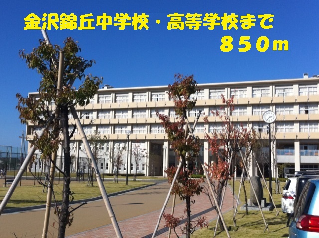 高校・高専　金沢錦丘中学校・高等学校（高校・高専）まで850m