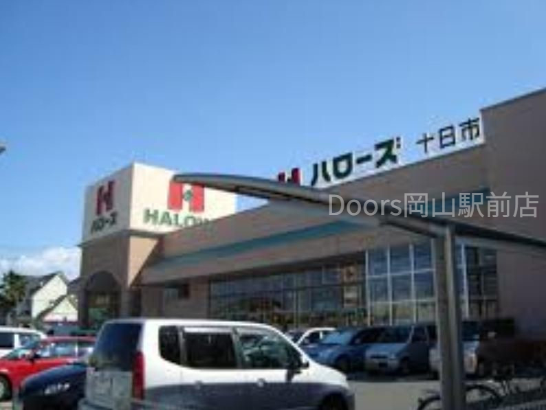 スーパー　ハローズ十日市店（スーパー）まで623m