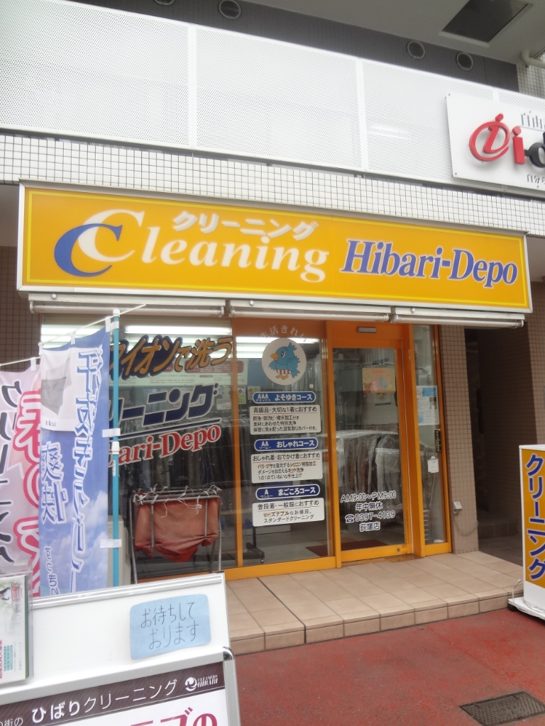 その他　ひばりクリーニング（その他）まで532m