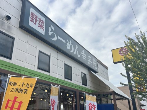 飲食店　幸楽苑 東小金井店（飲食店）まで799m