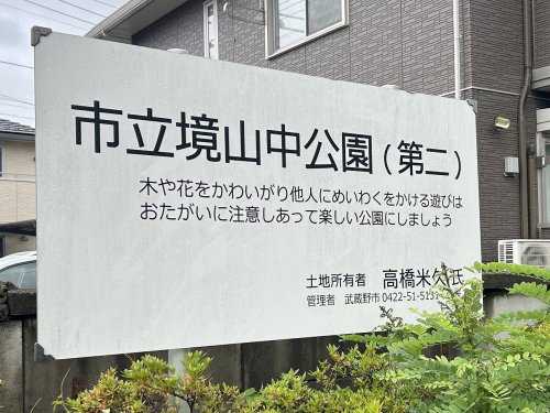 公園　境山中公園（公園）まで496m