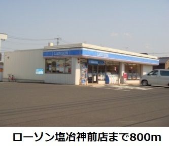 コンビニ　ローソン塩冶神前店（コンビニ）まで800m