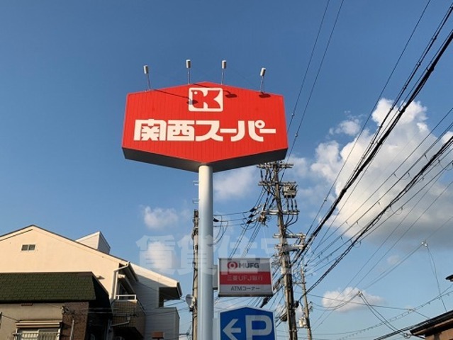 スーパー　関西スーパー　日下店（スーパー）まで208m