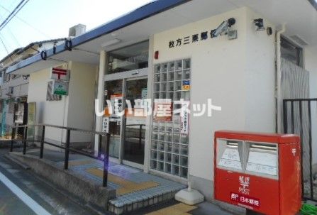 郵便局　枚方三栗郵便局（郵便局）まで356m