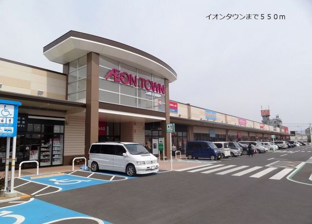 ショッピングセンター　イオンタウン（ショッピングセンター）まで550m