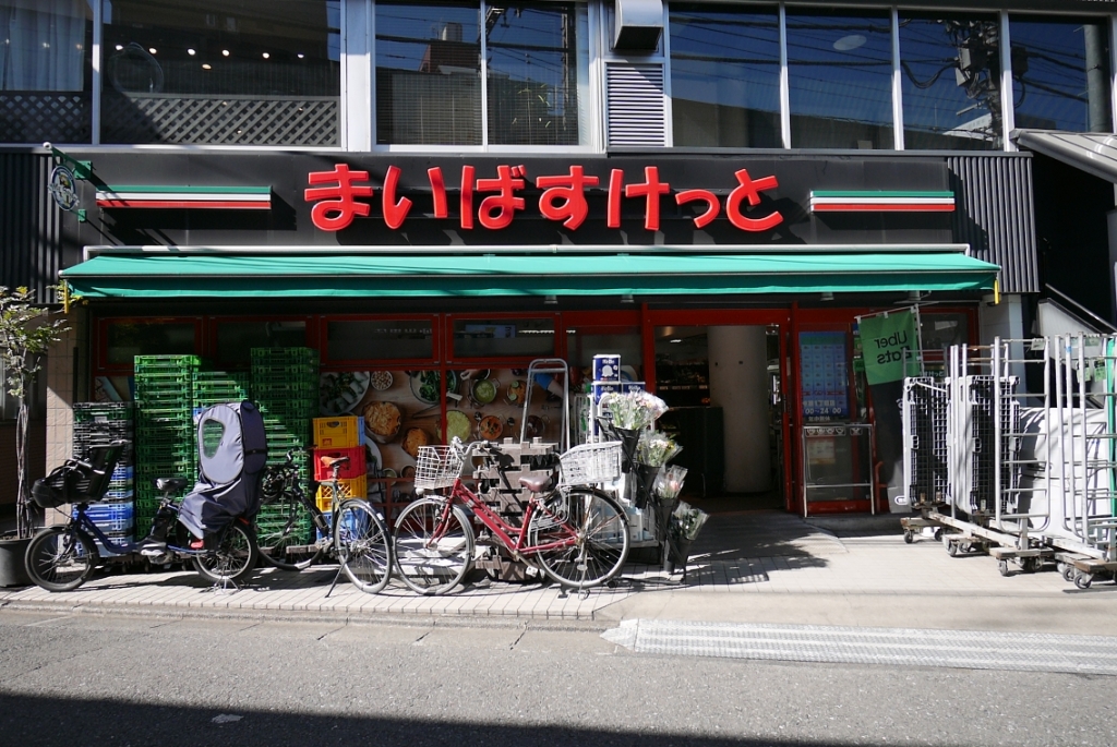 スーパー　まいばすけっと 中根1丁目（スーパー）まで252m