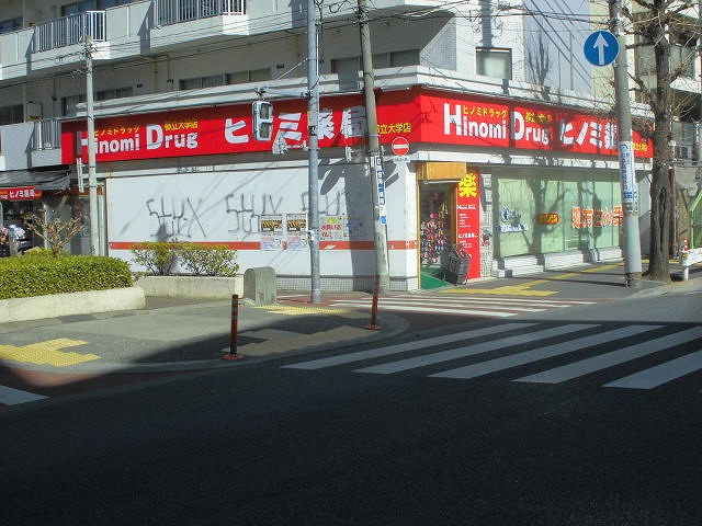 ドラックストア　ヒノミドラッグ都立大店（ドラッグストア）まで414m