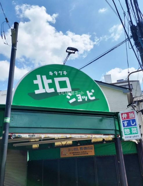 スーパー　北口ショッピ（スーパー）まで1077m