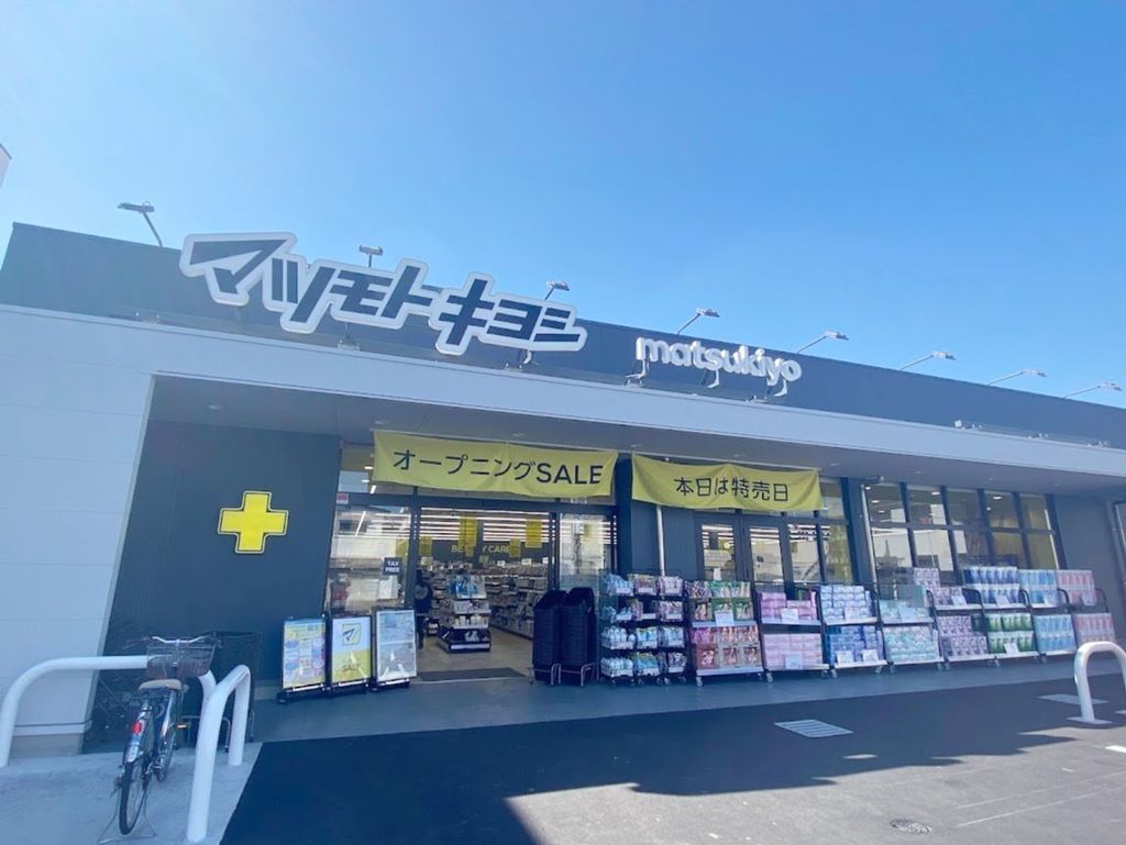 ドラックストア　マツモトキヨシ川口芝店（ドラッグストア）まで410m