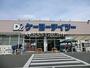 ホームセンター　ケーヨーデイツー相武台店（ホームセンター）まで949m