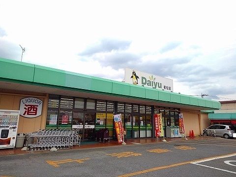 スーパー　スーパーダイユー若松店（スーパー）まで1300m