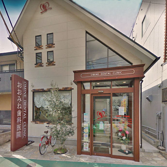 病院　おおみね歯科医院（病院）まで67m