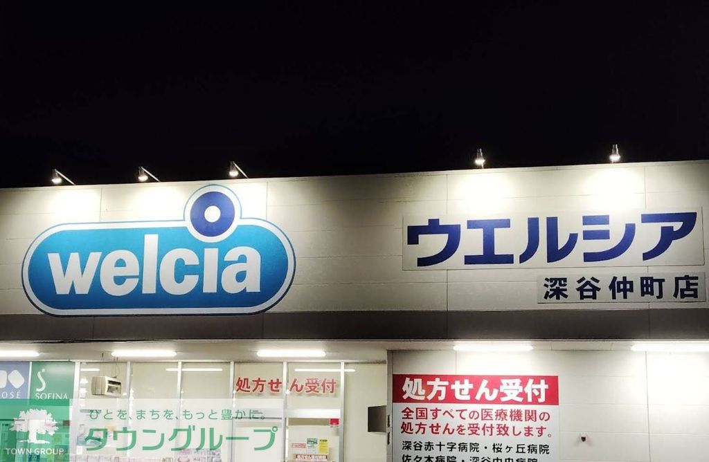 ドラックストア　ウエルシア深谷仲町店（ドラッグストア）まで1190m
