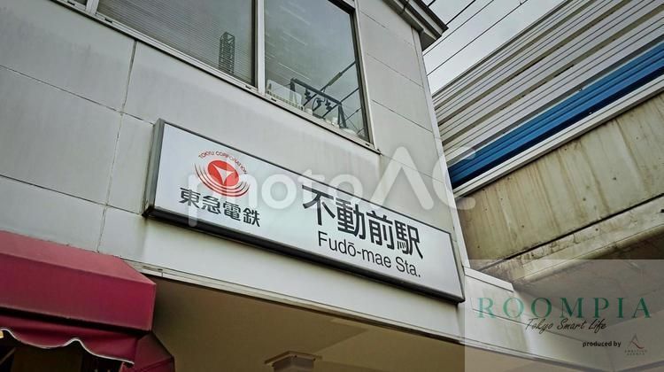 その他　不動前駅(東急 目黒線)（その他）まで1210m