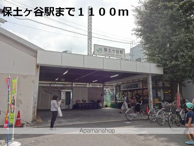 その他　保土ヶ谷駅（その他）まで1100m