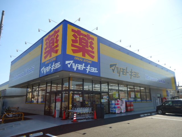 その他　ドラッグストアマツモトキヨシ新田東二丁目店（その他）まで630m