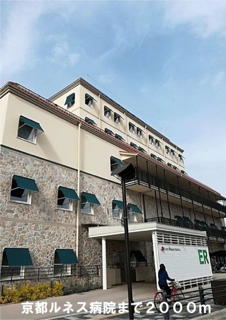 病院　京都ルネス病院（病院）まで2000m