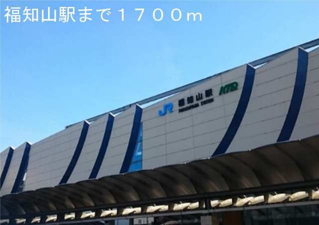 その他　福知山駅（その他）まで1700m