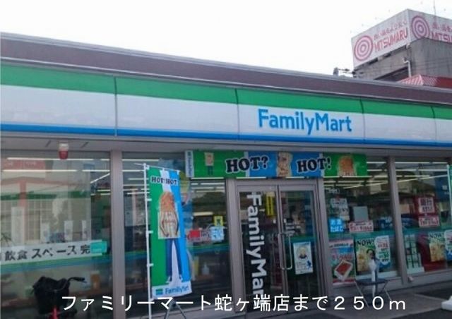 コンビニ　ファミリーマート蛇ヶ端店（コンビニ）まで250m