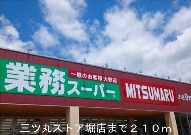 スーパー　三ツ丸ストア（スーパー）まで210m