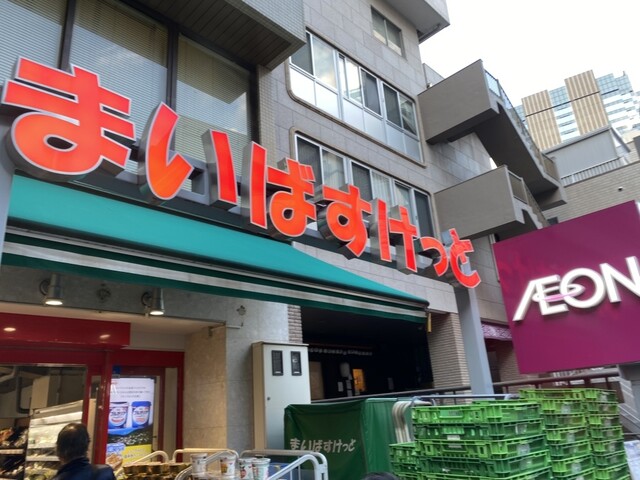 スーパー　まいばすけっと新宿三栄町店（スーパー）まで180m
