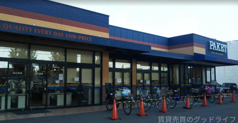 スーパー　パケット新堀川店（スーパー）まで450m