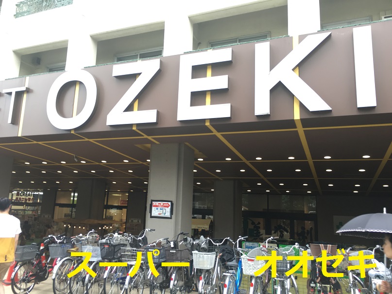 スーパー　スーパーオオゼキ高井戸店（スーパー）まで257m