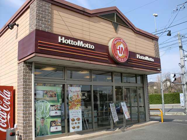 その他　ほっともっと（その他）まで900m