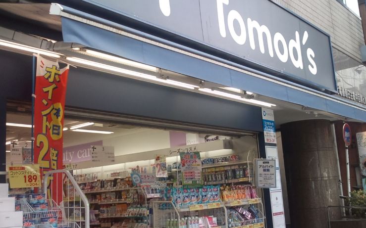 ドラックストア　トモズ中目黒店（ドラッグストア）まで249m