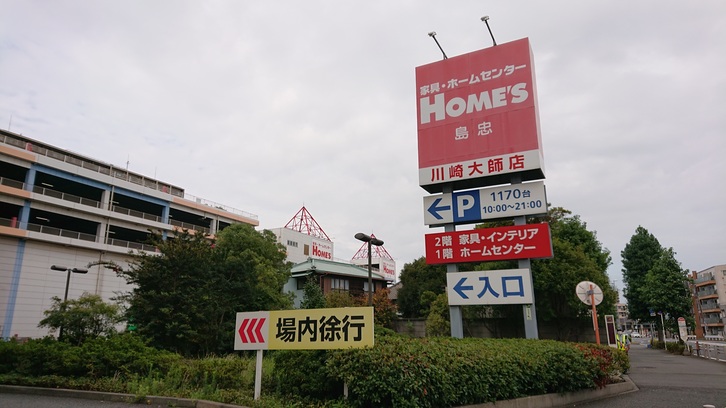 ホームセンター　島忠ホームズ川崎大師店（ホームセンター）まで1281m
