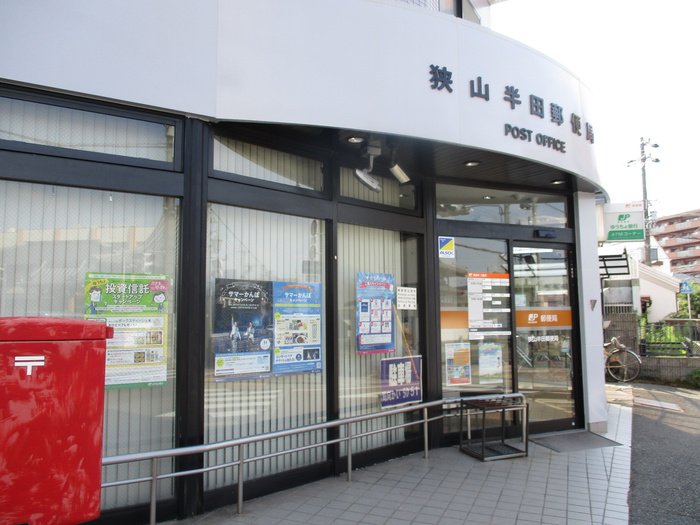 郵便局　狭山半田局（郵便局）まで712m