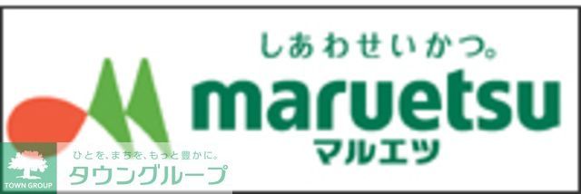 コンビニ　マルエツプチ（コンビニ）まで1110m