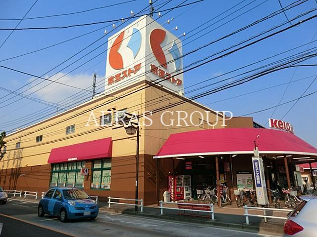 スーパー　京王ストア栄町店（スーパー）まで935m