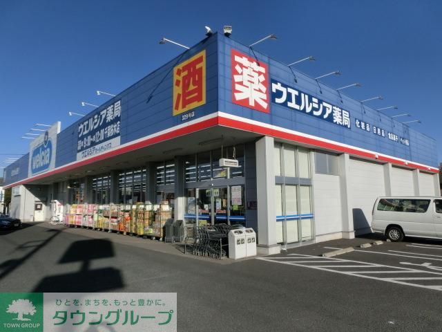 ドラックストア　ウエルシア（ドラッグストア）まで170m