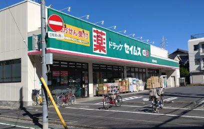 ドラックストア　ドラッグセイムス 東和中央店（ドラッグストア）まで309m