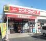 ドラックストア　サンドラッグ南平店（ドラッグストア）まで681m