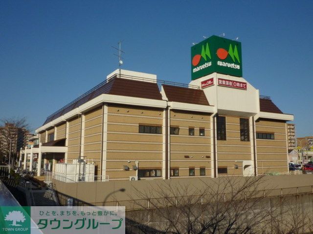スーパー　マルエツ（スーパー）まで1110m