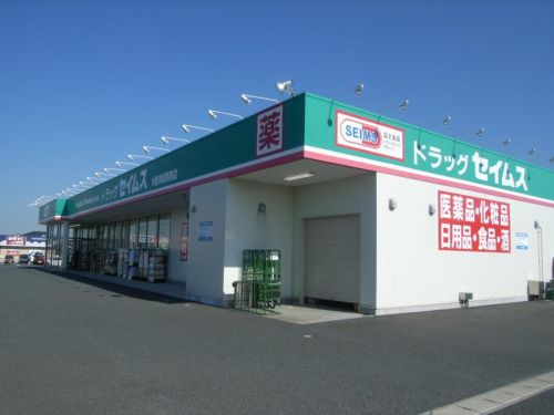 ドラックストア　ドラッグセイムス 木更津請西南店（ドラッグストア）まで172m