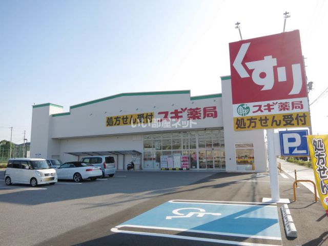 ドラックストア　スギ薬局幸田相見店（ドラッグストア）まで283m