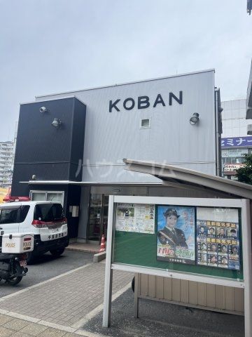警察署・交番　新松戸交番（警察署・交番）まで730m